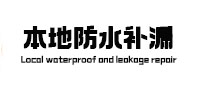 独山子本地防水（中讯网）
